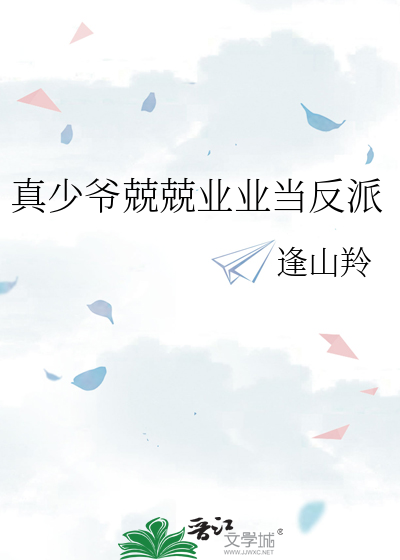 真少爷兢兢业业当反派