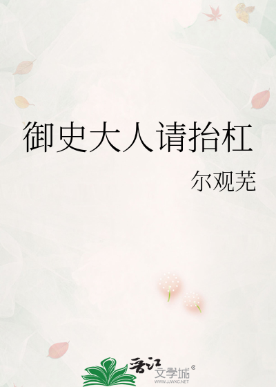 御史大人请抬杠