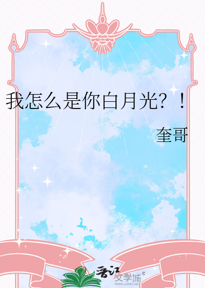 我怎么是你白月光？！