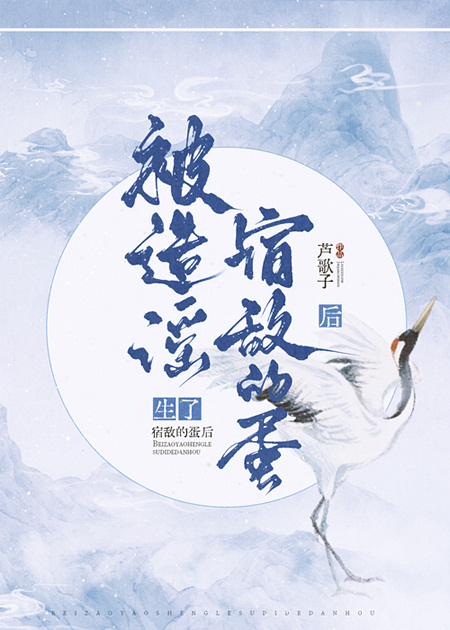 被造谣生了宿敌的蛋后