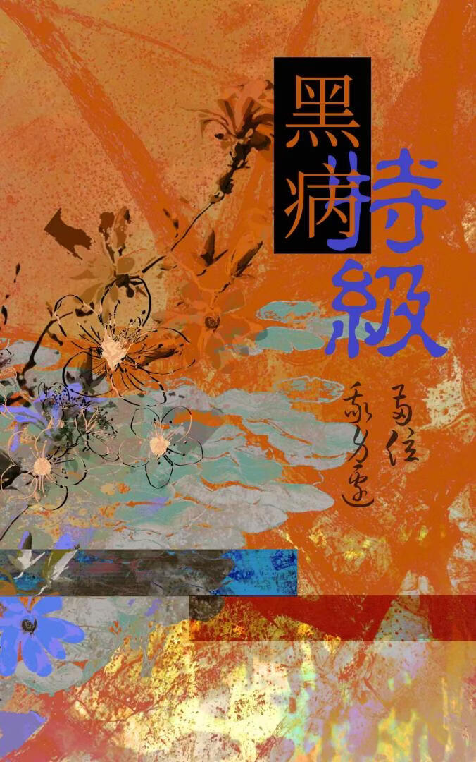 我身边的两位黑病特级