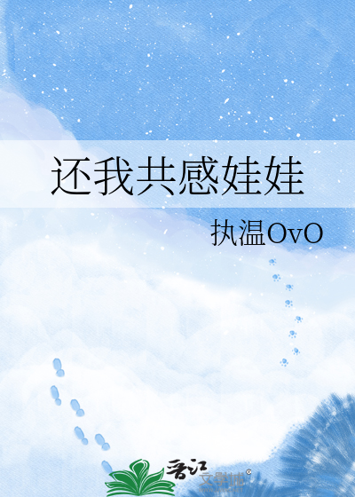 还我共感娃娃