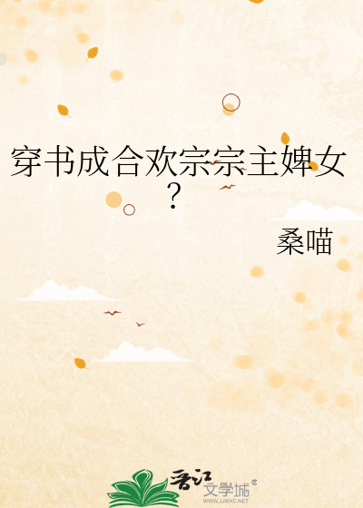 穿书成合欢宗宗主婢女？