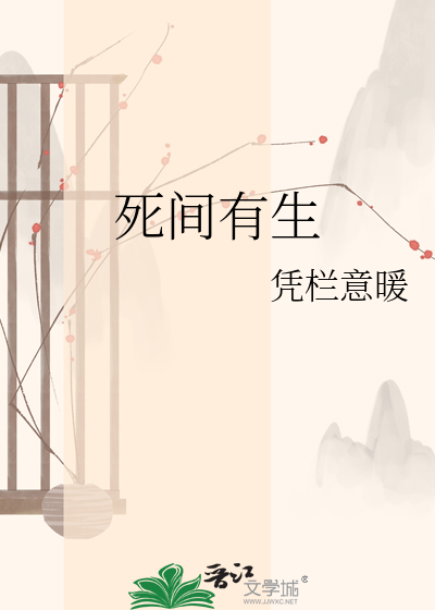 死间有生