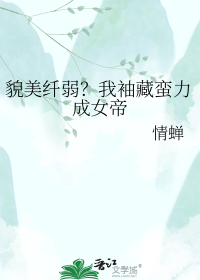 貌美纤弱？我袖藏蛮力成女帝
