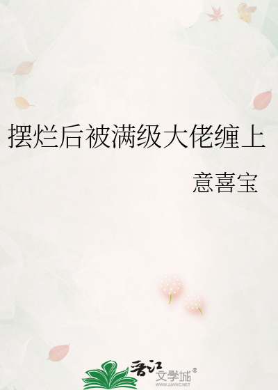 摆烂后被满级大佬缠上