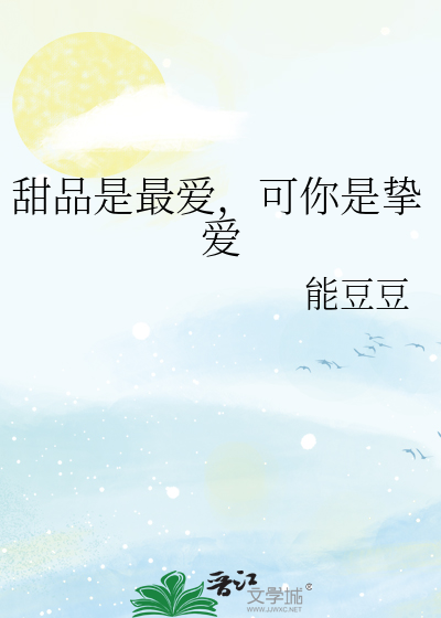 甜品是最爱，可你是挚爱