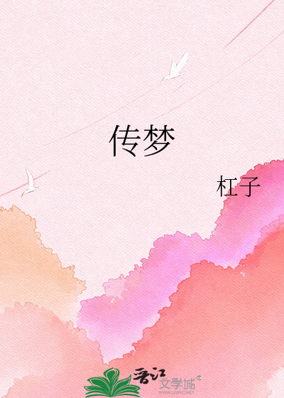 传梦
