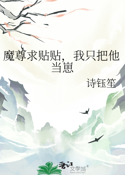 魔尊求贴贴，我只把他当崽