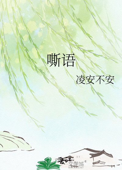 嘶语