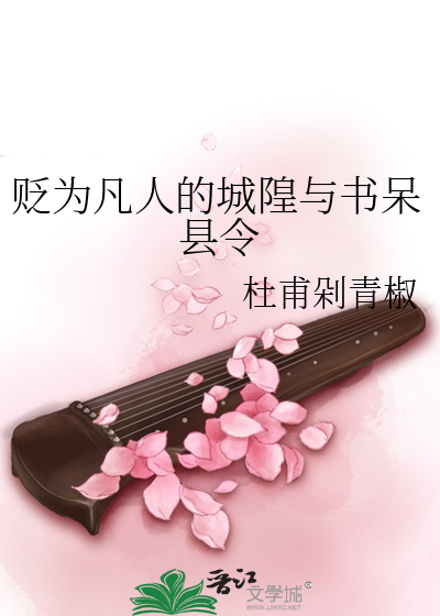 贬为凡人的城隍与书呆县令