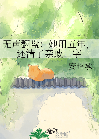 无声翻盘：她用五年，还清了亲戚二字