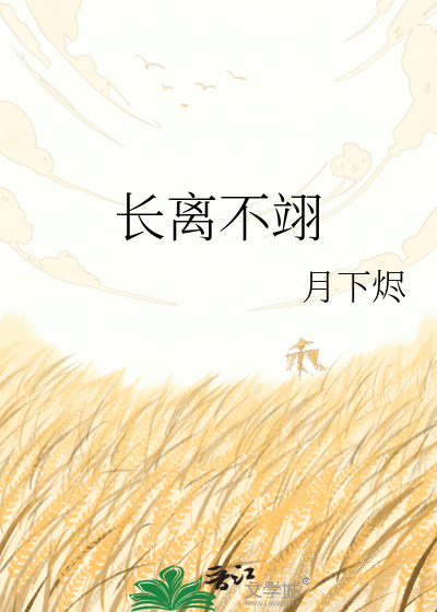 长离不翊