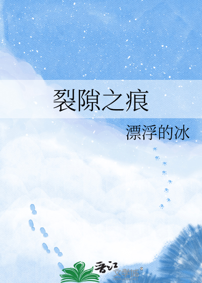 裂隙之痕