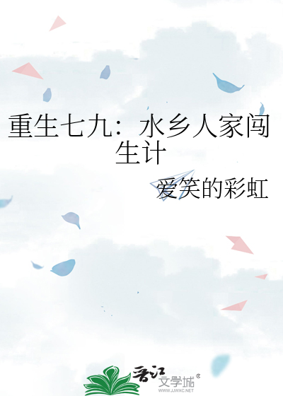 重生七九：水乡人家闯生计