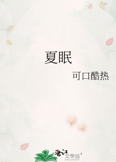 夏眠
