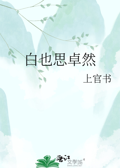 白也思卓然