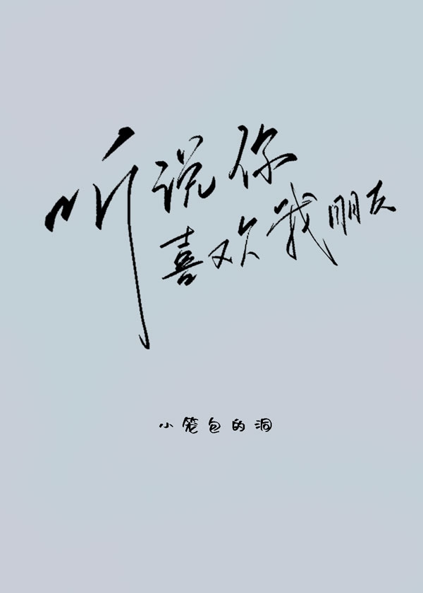 听说你喜欢我朋友？