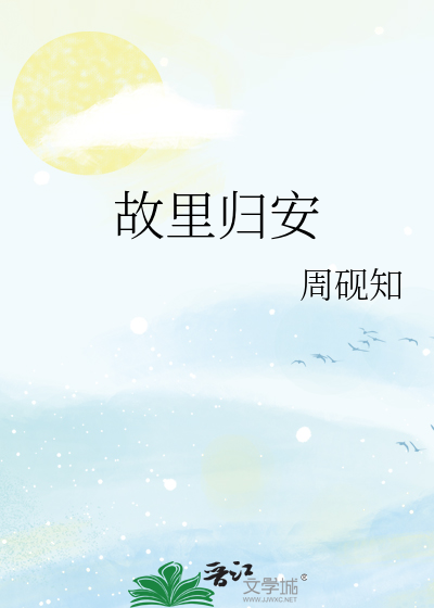 故里归安