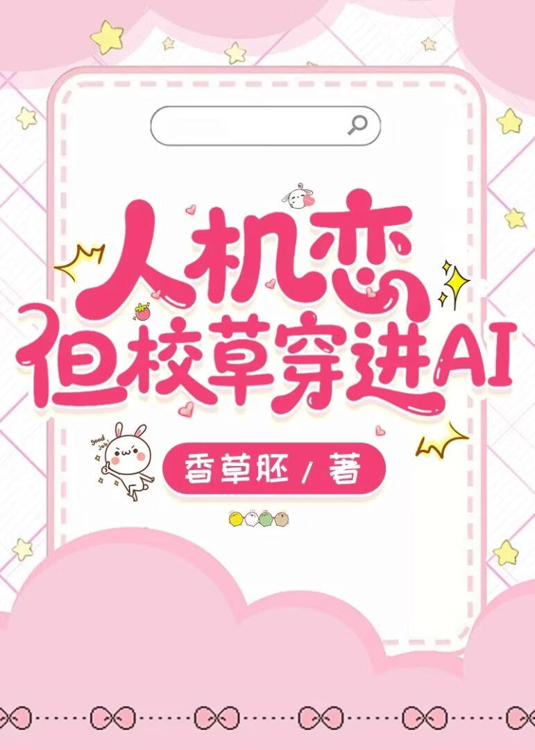 人机恋但校草穿进AI