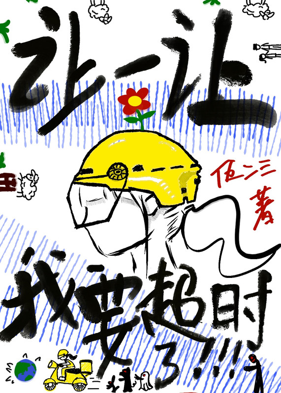让一让，我要超时了