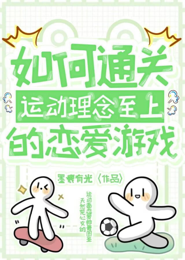 如何通关运动理念至上的恋爱游戏