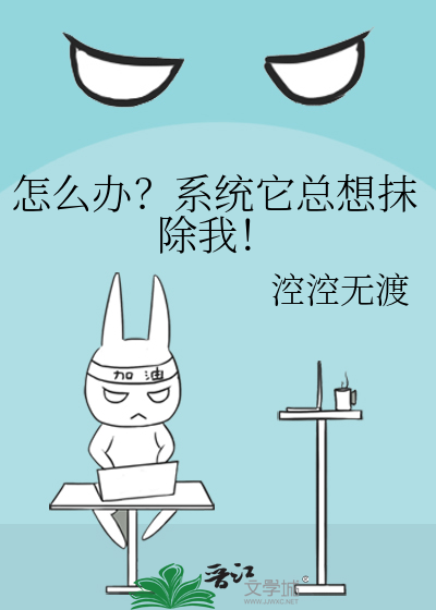 怎么办？系统它总想抹除我！