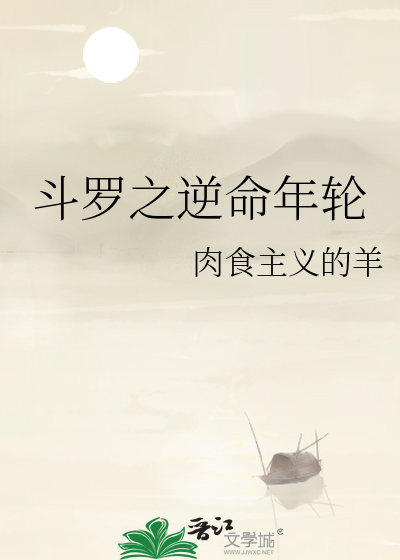 斗罗之逆命年轮