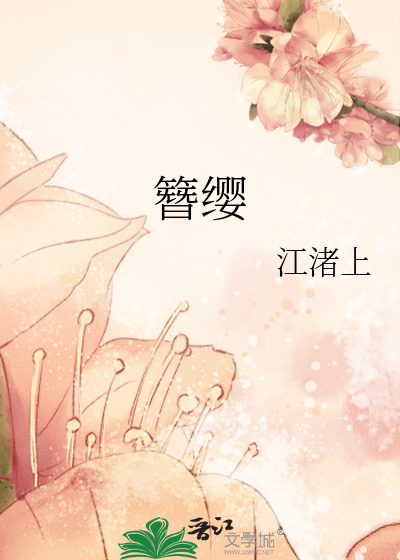 簪缨