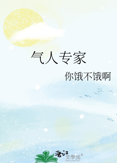 气人专家