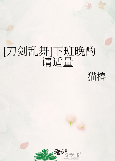 [刀剑乱舞]下班晚酌请适量