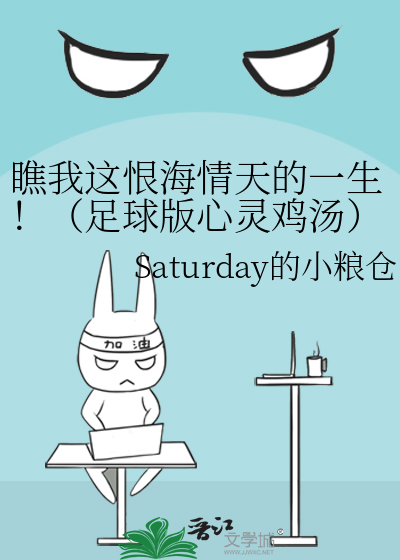 瞧我这恨海情天的一生！（足球版心灵鸡汤）