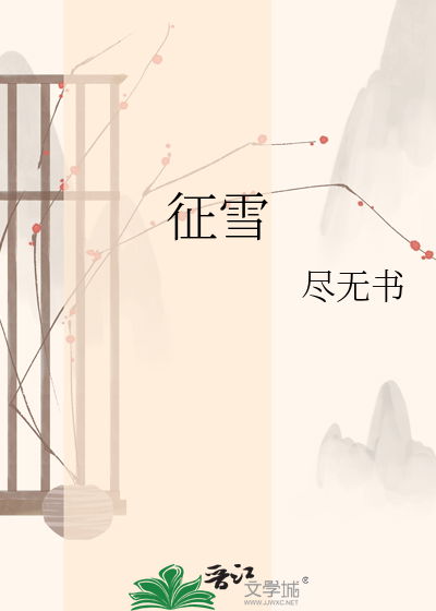 征雪