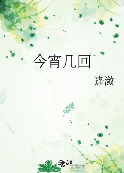今宵几回