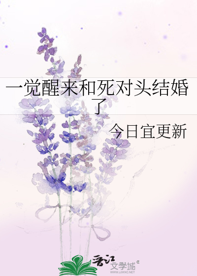 一觉醒来和死对头结婚了