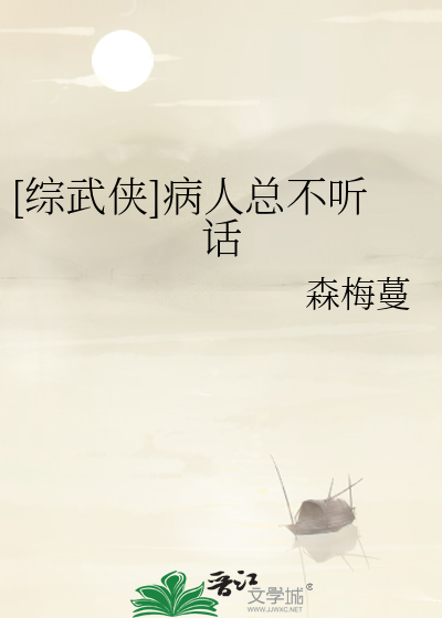 [综武侠]病人总不听话