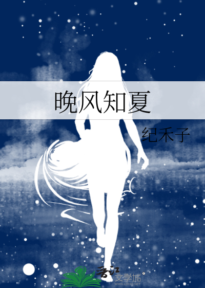晚风知夏