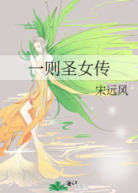 圣女传