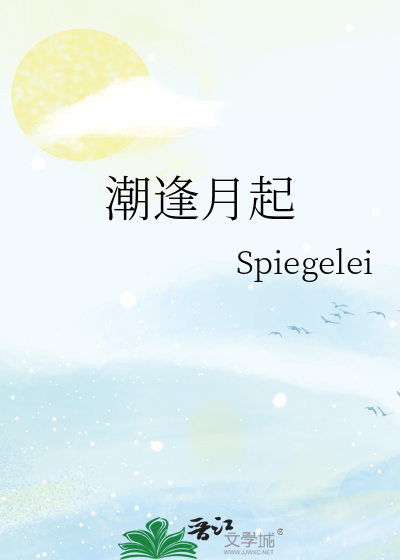 潮逢月起