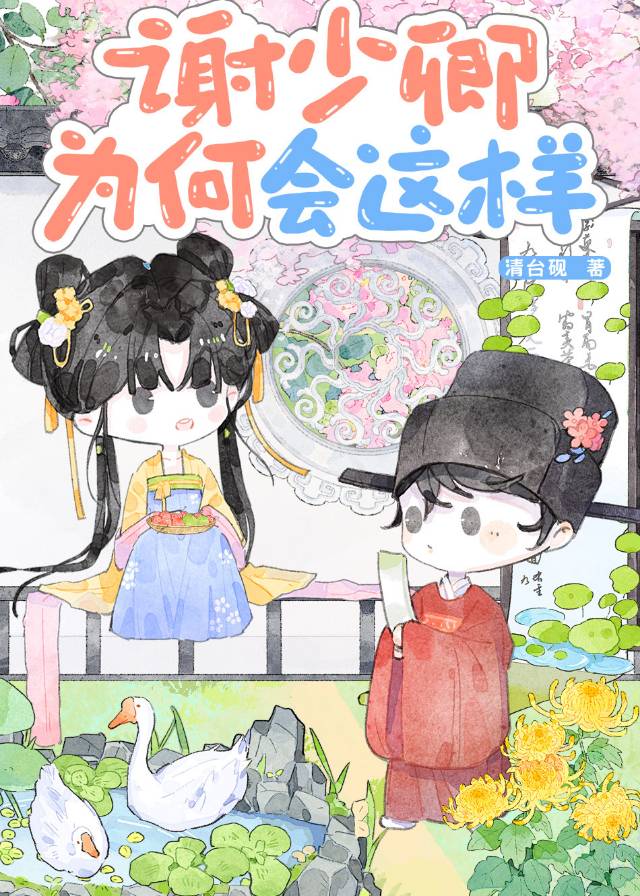 谢少卿为何会这样（重生）