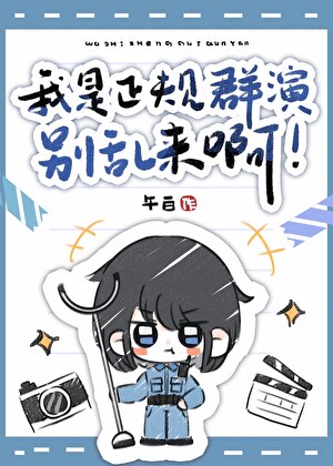 我是正规群演，别乱来啊！