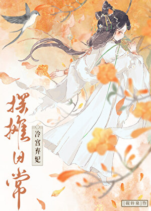 咸鱼弃妃摆摊日常