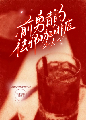 前勇者们的祛邪咖啡厅