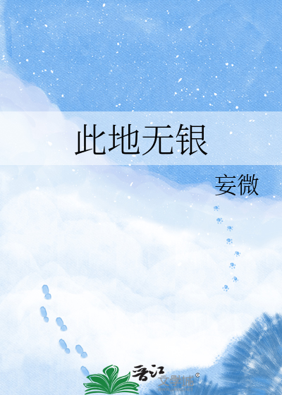 此地无银