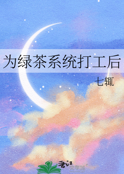 为绿茶系统打工后