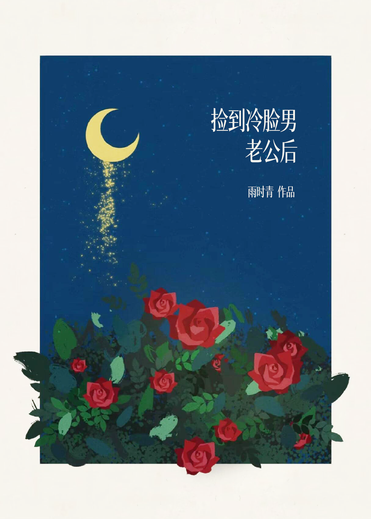 捡到冷脸男老公后