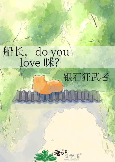 船长，do you love 咪？