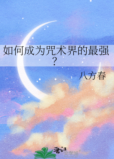 如何成为咒术界的最强？