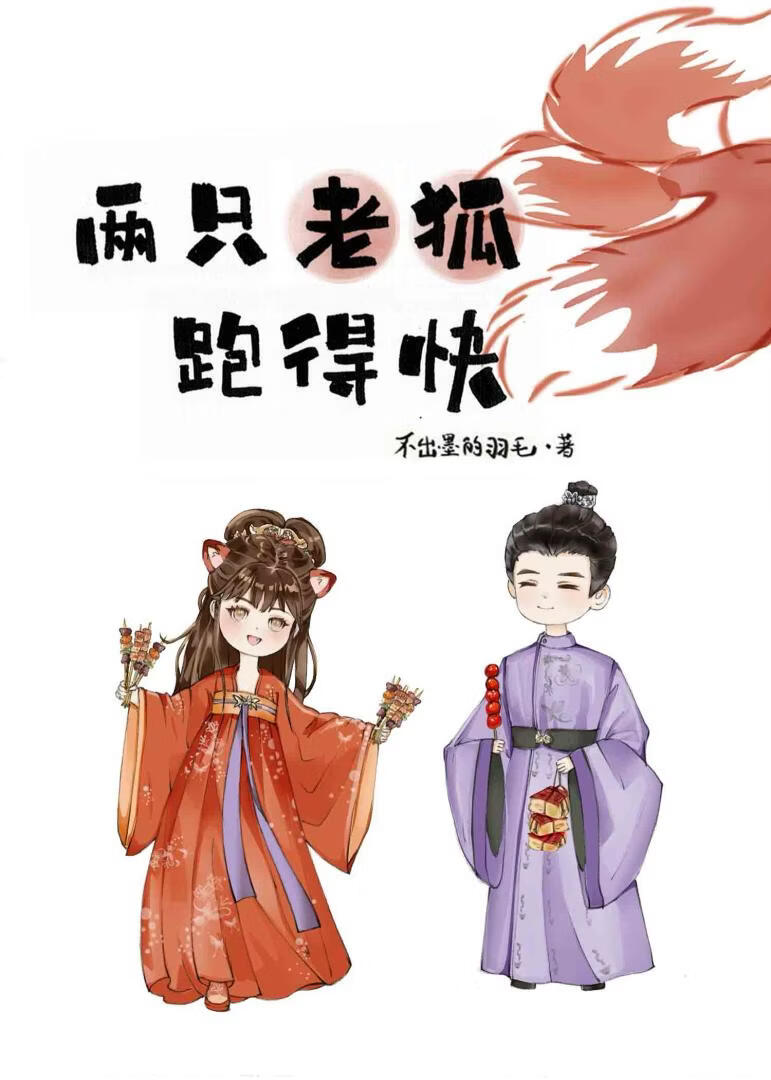 两只老狐跑得快