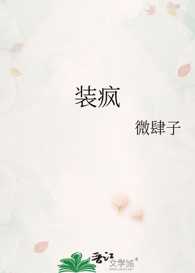 装疯